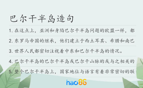 巴爾干半島造句