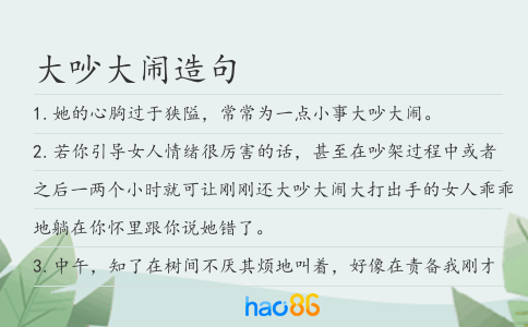 大吵大鬧造句