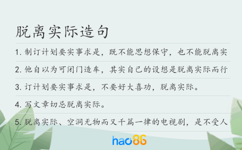 脫離實際造句
