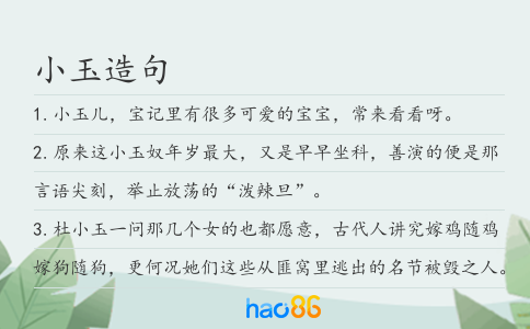 小玉造句