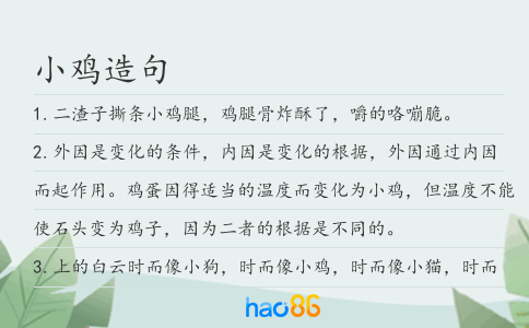 小雞造句