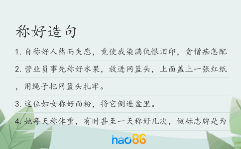 稱好造句