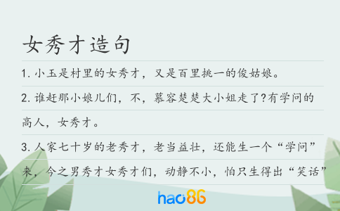 女秀才造句