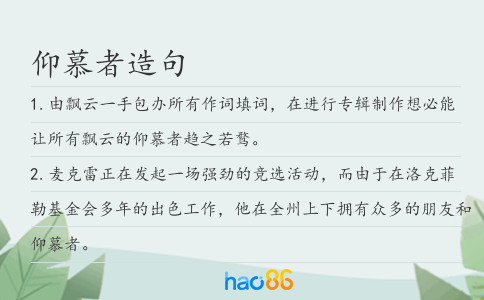 仰慕者造句