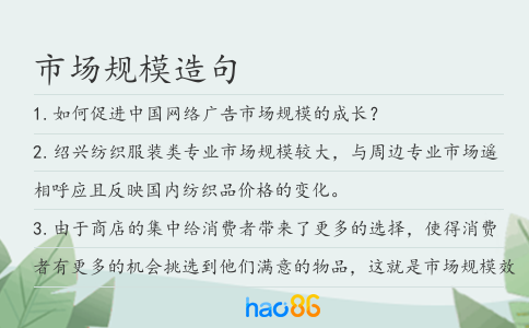市場規(guī)模造句