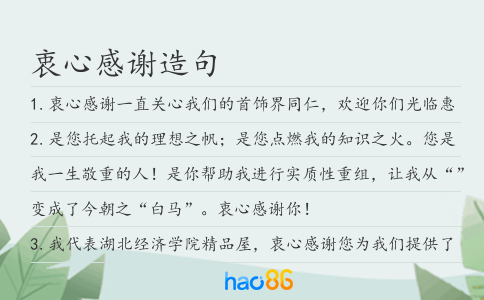 衷心感謝造句