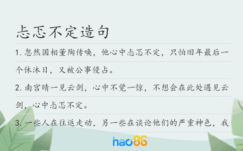 忐忑不定造句