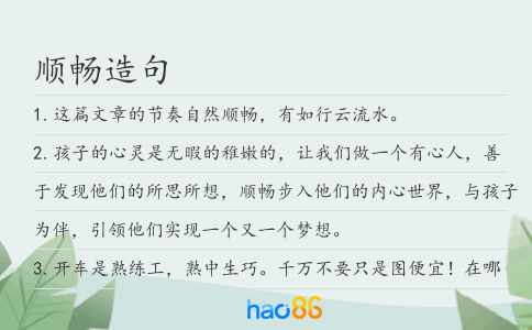 順暢造句