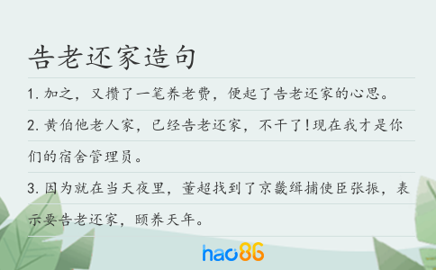 告老還家造句