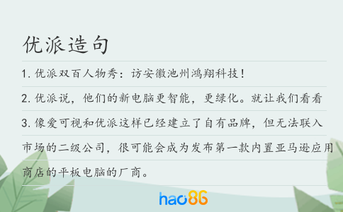 優派造句