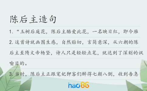 陳后主造句