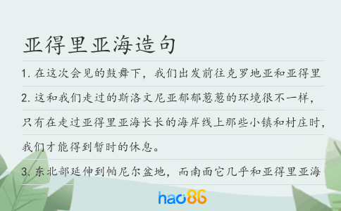 亞得里亞海造句