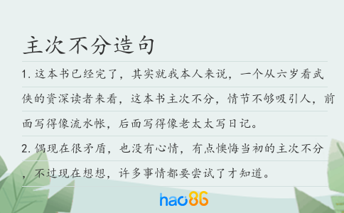 主次不分造句