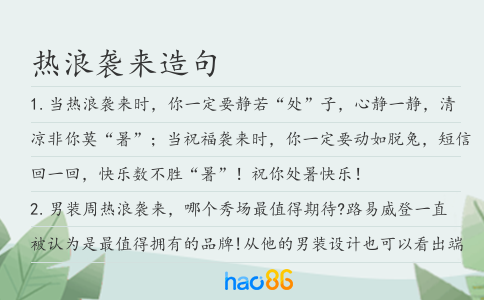 熱浪襲來造句
