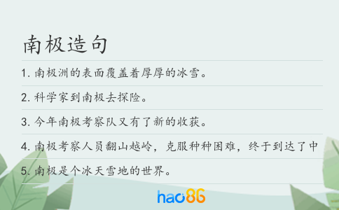 南極造句