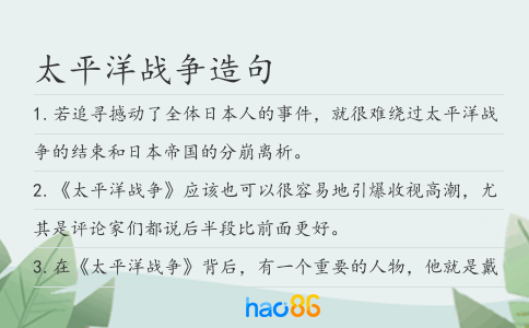 太平洋戰爭造句