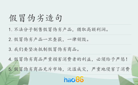 假冒偽劣造句