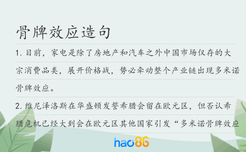 骨牌效應造句