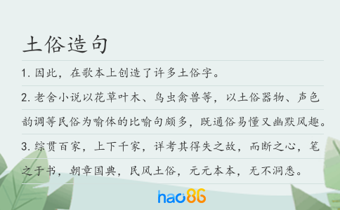 土俗造句