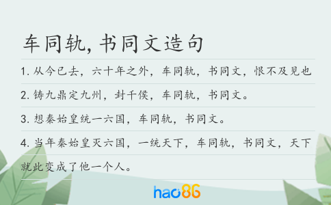 車同軌,書同文造句