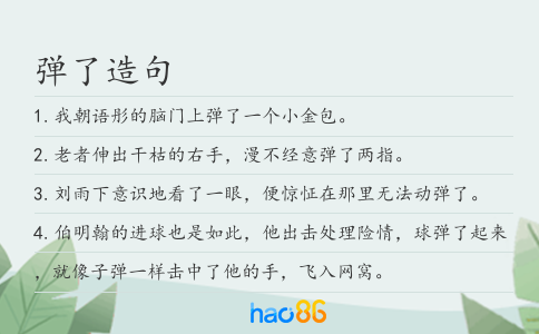 彈了造句