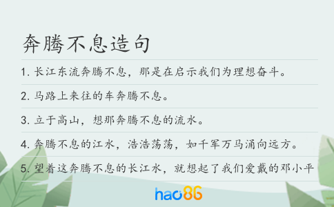 奔騰不息造句