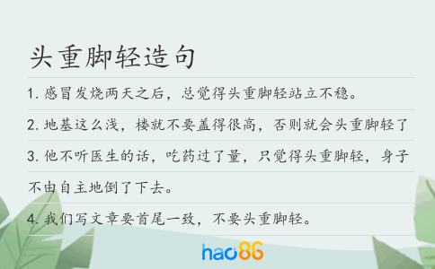 頭重腳輕造句