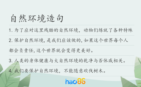 自然環(huán)境造句