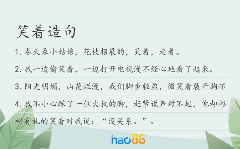 笑著造句