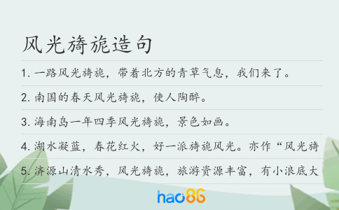 風光旖旎造句