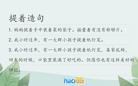 提著造句