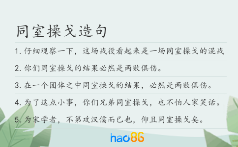 同室操戈造句