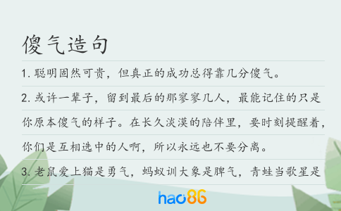 傻氣造句