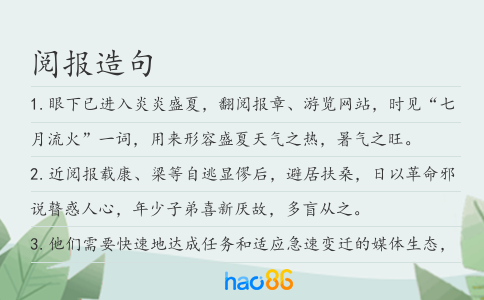閱報(bào)造句