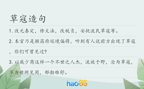 草寇造句