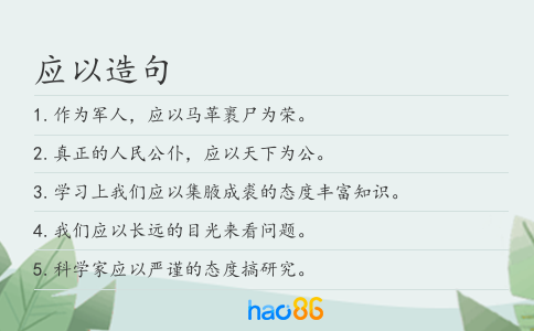 應(yīng)以造句