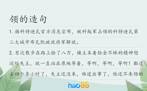 領的造句
