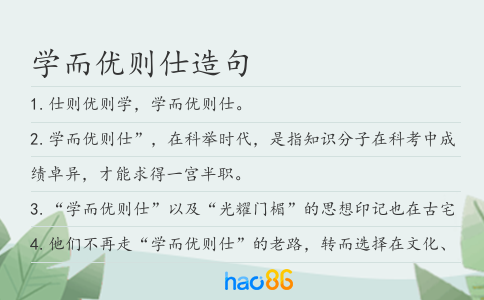學而優則仕造句