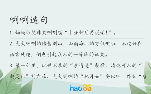 咧咧造句