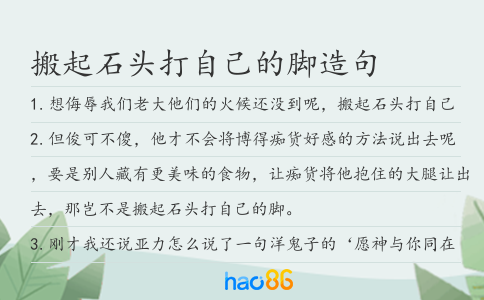 搬起石頭打自己的腳造句