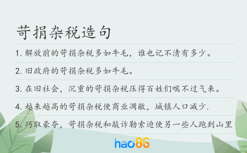 苛捐雜稅造句