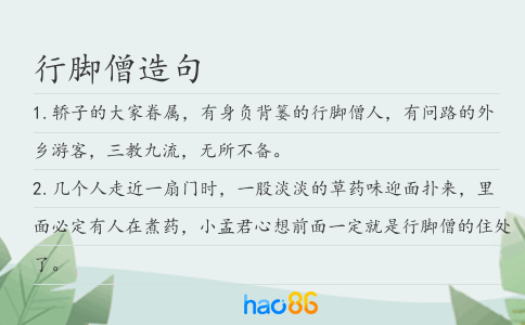 行腳僧造句