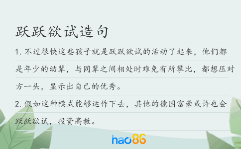 躍躍欲試造句