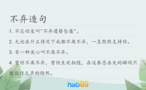 不棄造句