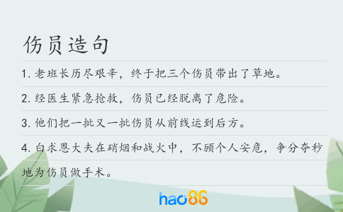 傷員造句