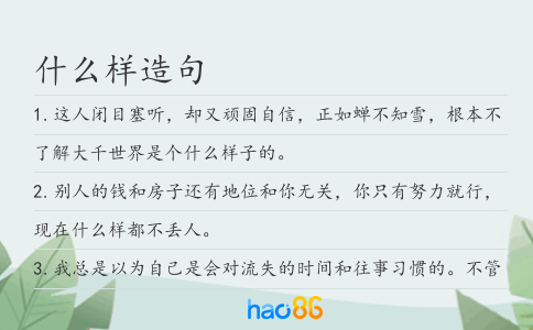 什么樣造句