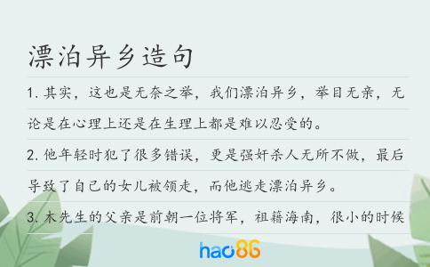 漂泊異鄉(xiāng)造句