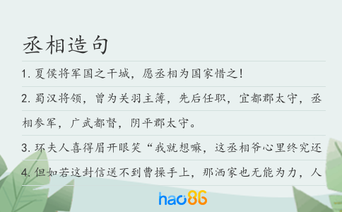 丞相造句