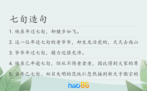 七旬造句