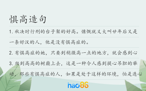 懼高造句